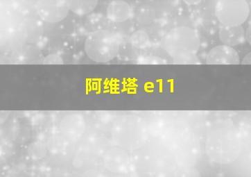 阿维塔 e11